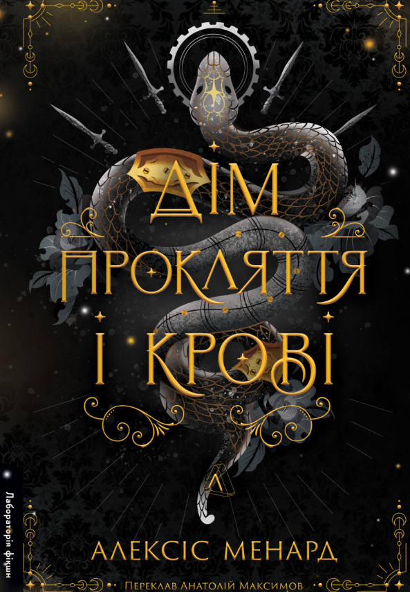 Дім Прокляття і Крові