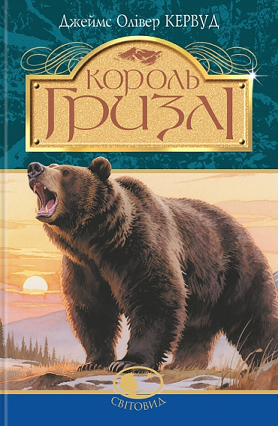 Король Гризлі