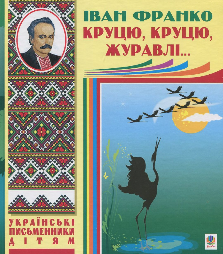 Обкладинка Круцю, круцю, журавлі...