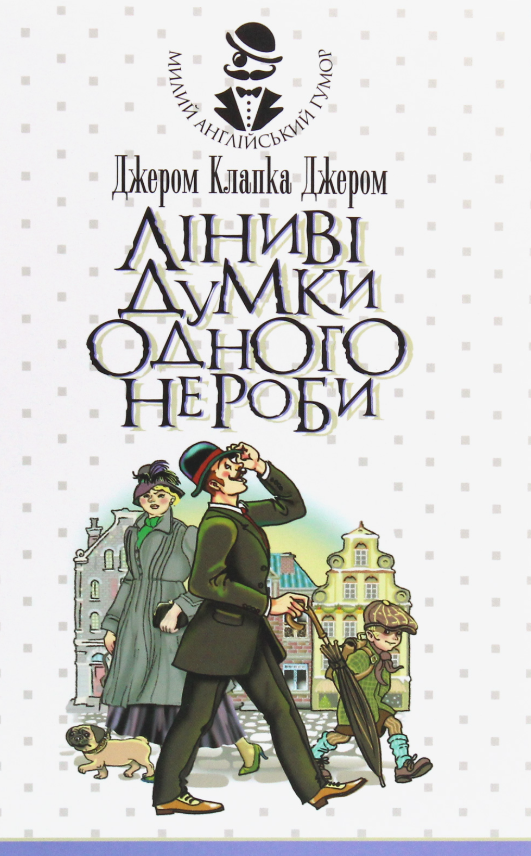 Обкладинка Ліниві думки одного нероби