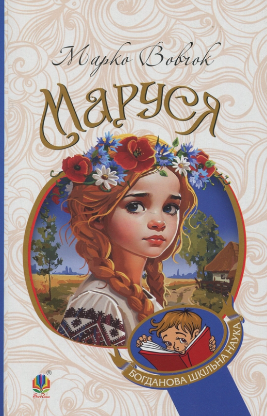 Обкладинка Маруся