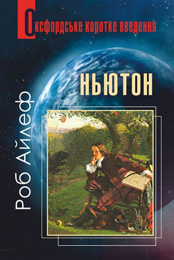 Обкладинка Ньютон. Дуже коротке введення