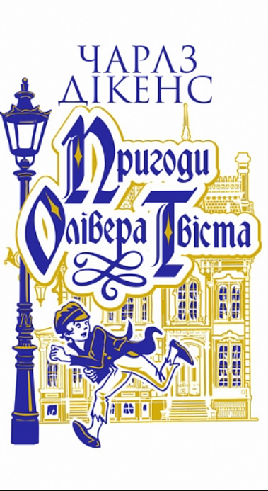Обкладинка видання Пригоди Олівера Твіста