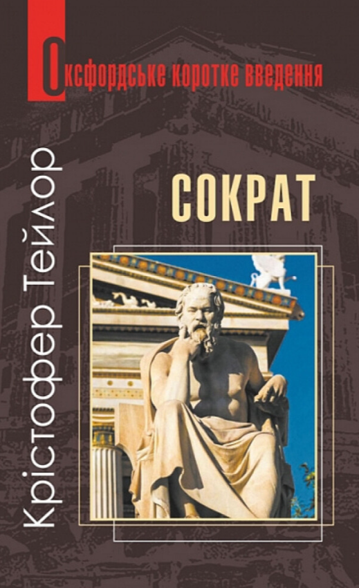 Сократ. Дуже коротке введення