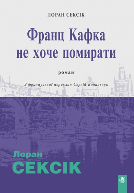 Обкладинка Франц Кафка не хоче помирати