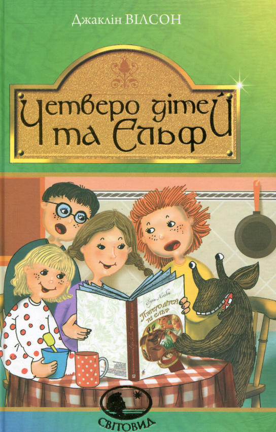 Обкладинка Четверо дітей та Ельф