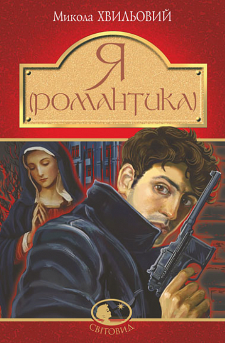 Обкладинка Я (Романтика)
