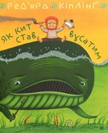 Як кит став вусатим. Як верблюд став горбатим