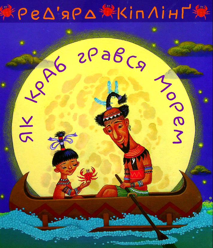 Як краб грався морем