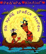 Як краб грався морем