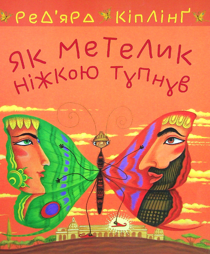 Обкладинка Як метелик ніжкою тупнув