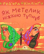 Як метелик ніжкою тупнув
