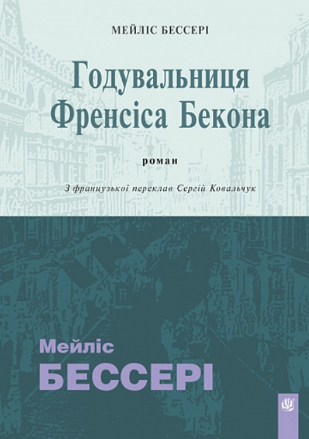 Обкладинка Годувальниця Френсіса Бекона