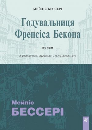 Годувальниця Френсіса Бекона