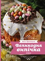 Великодня випічка