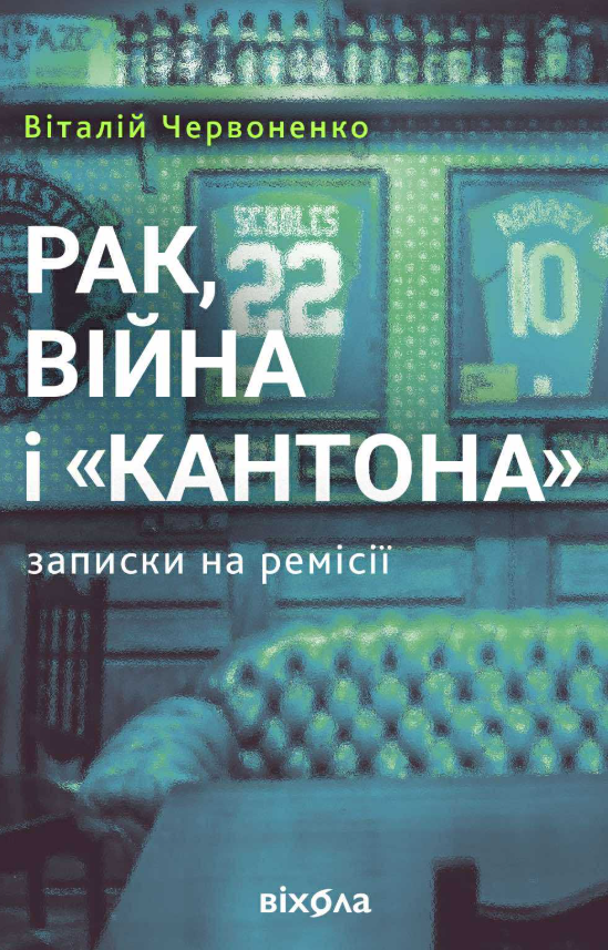 Обкладинка видання Рак, війна і «Кантона». Записки на ремісії