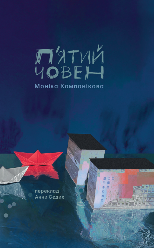 Обкладинка П'ятий човен