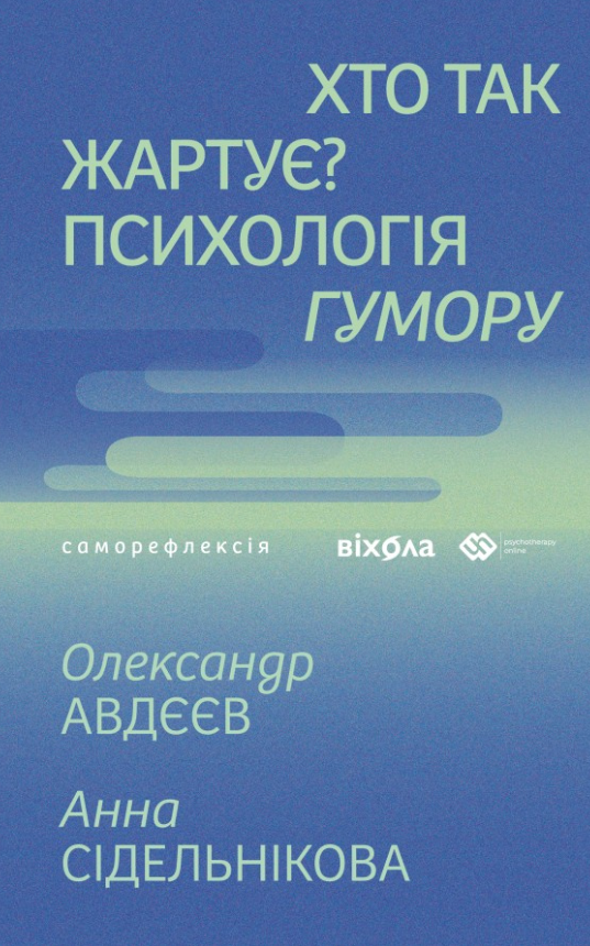 Обкладинка видання Хто так жартує? Психологія гумору