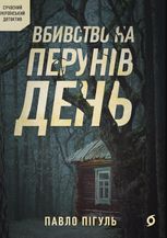 Вбивство на Перунів день