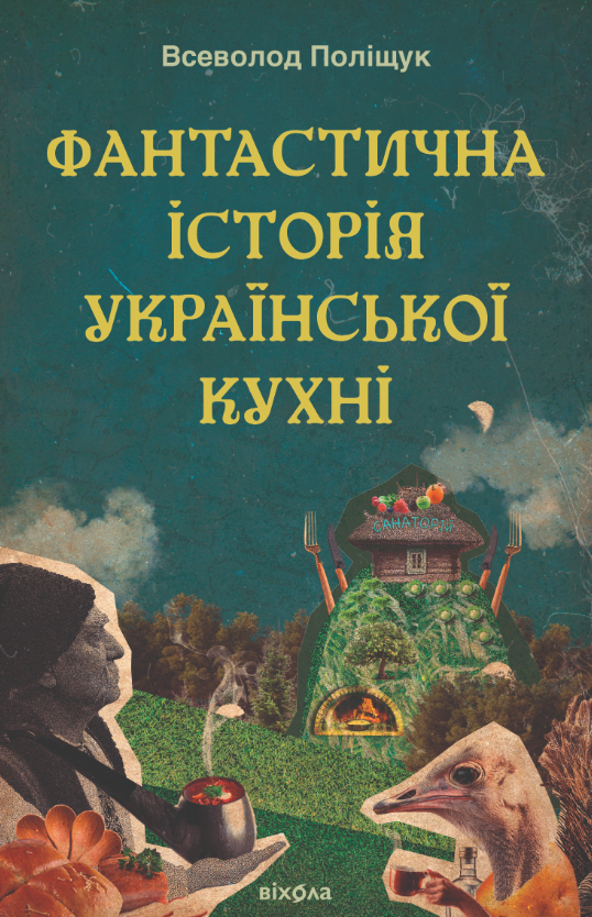 Обкладинка видання Фантастична історія української кухні
