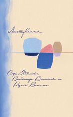Листування Софії Яблонської, Володимира Винниченко, Розалії Винниченко