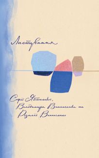 Листування Софії Яблонської, Володимира Винниченко, Розалії Винниченко. Зображення №1