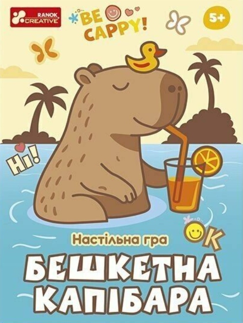 Настільна гра. Бешкетна капібара