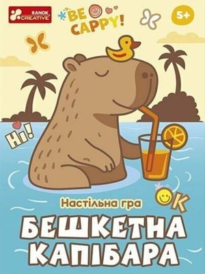 Настільна гра. Бешкетна капібара