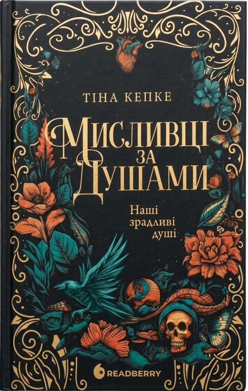 Обкладинка Мисливці за душами. Наші зрадливі душі