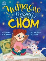 Читаємо перед сном