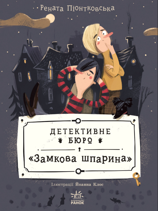 Обкладинка Детективне бюро Замкова шпарина