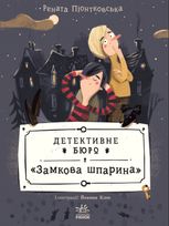 Детективне бюро Замкова шпарина