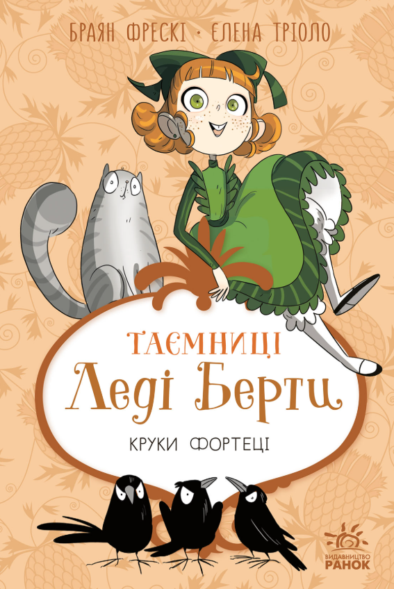 Таємниці леді Берти. Круки фортеці (Електронна книга)