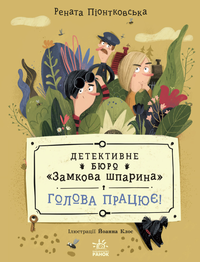Детективне бюро "Замкова шпарина". Голова працює!