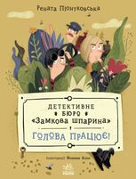 Детективне бюро "Замкова шпарина". Голова працює!