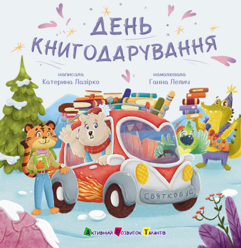 День книгодарування