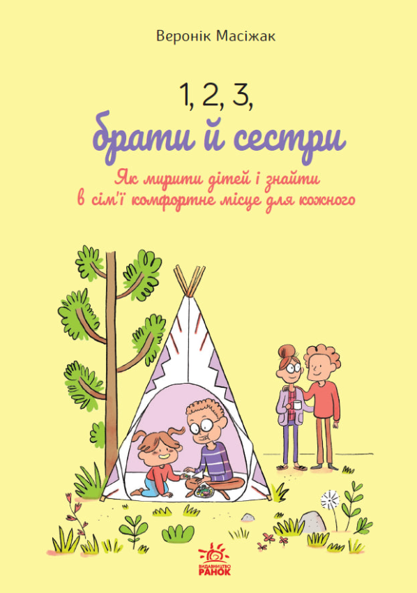Обкладинка 1, 2, 3, брати й сестри. Як мирити дітей і знаходити в сім'ї комфортне місце для кожного