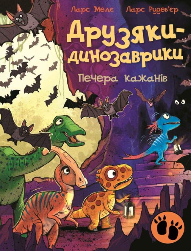 Друзяки-динозаврики. Печера кажанів