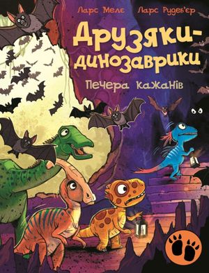 Друзяки-динозаврики. Печера кажанів