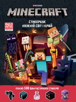 MINECRAFT. Стикербук. Нижній світ і Край. Понад 500 стікерів