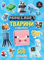 MINECRAFT. Стикербук. Тварини. Понад 500 стікерів