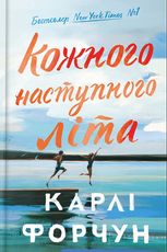 Кожного наступного літа