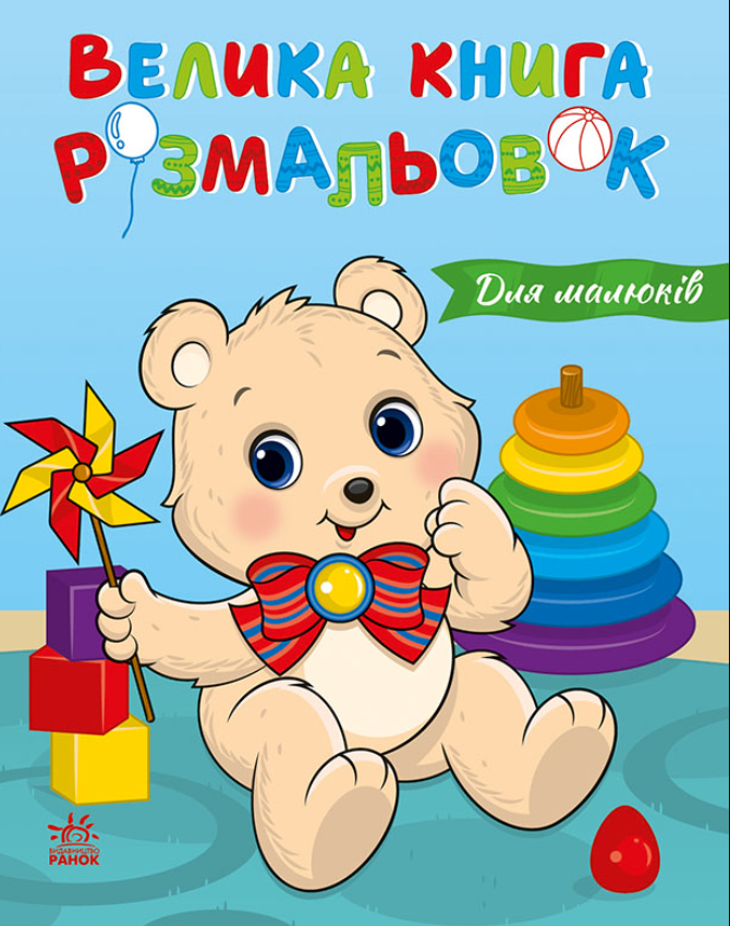 Велика книга розмальовок. Для малюків
