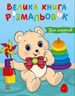 Велика книга розмальовок. Для малюків