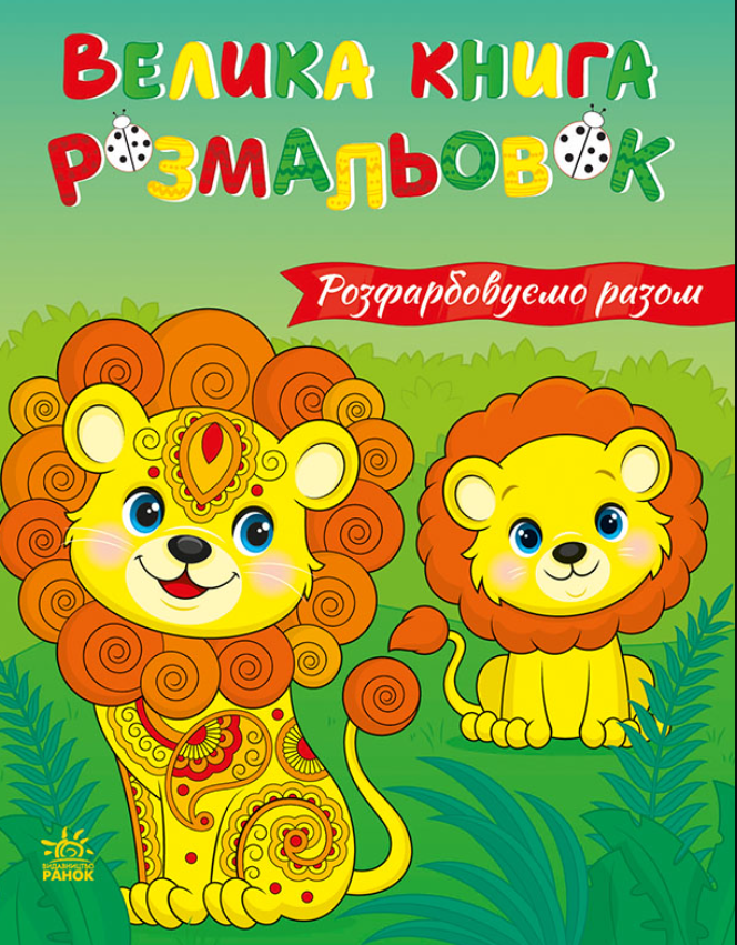 Обкладинка Велика книга розмальовок. Розфарбовуємо разом