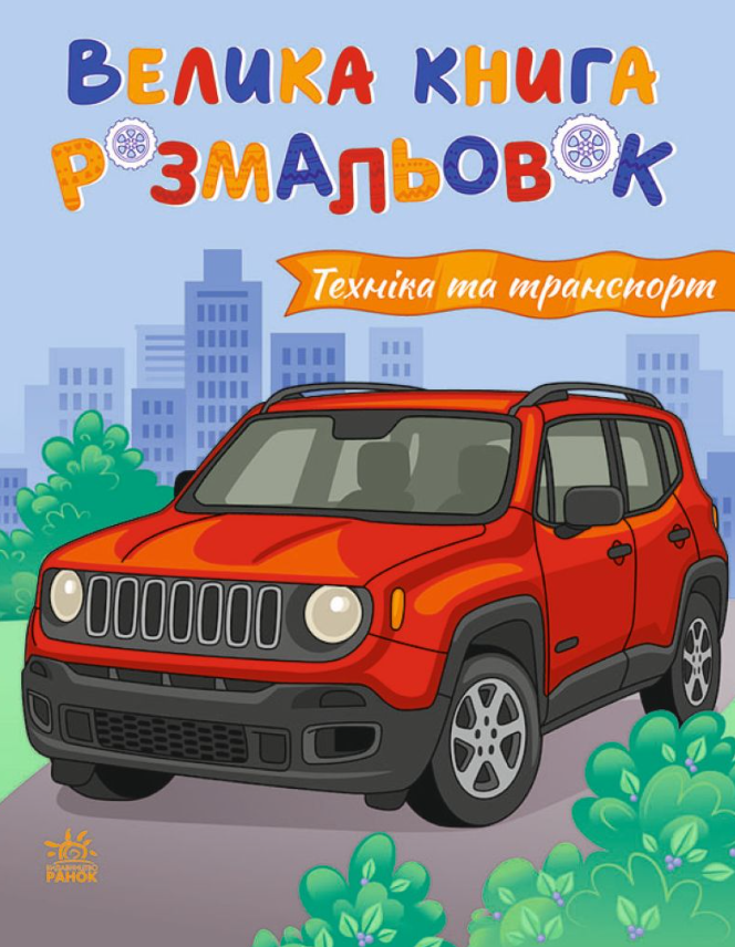 Велика книга розмальовок. Техніка та транспорт