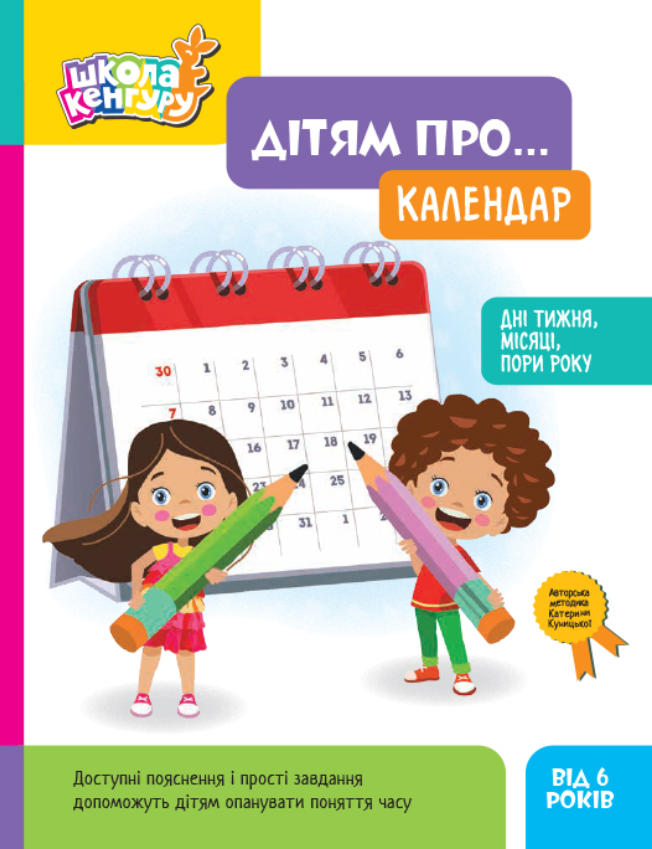 Школа Кенгуру. Дітям про... Календар
