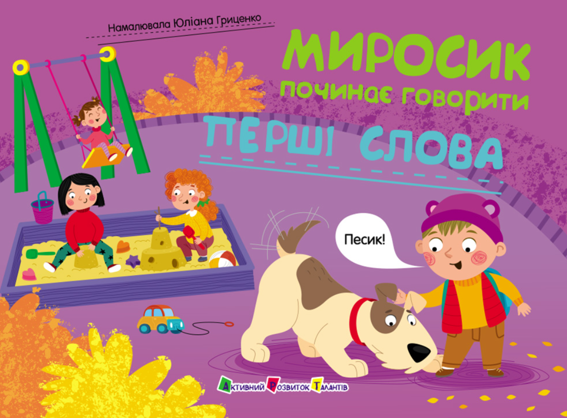 Миросик починає говорити. Перші слова