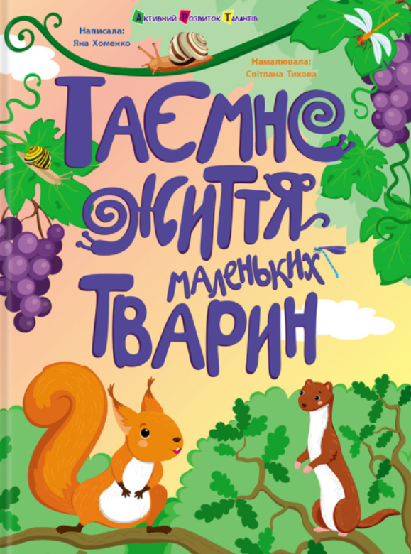 Обкладинка Таємне життя маленьких тварин