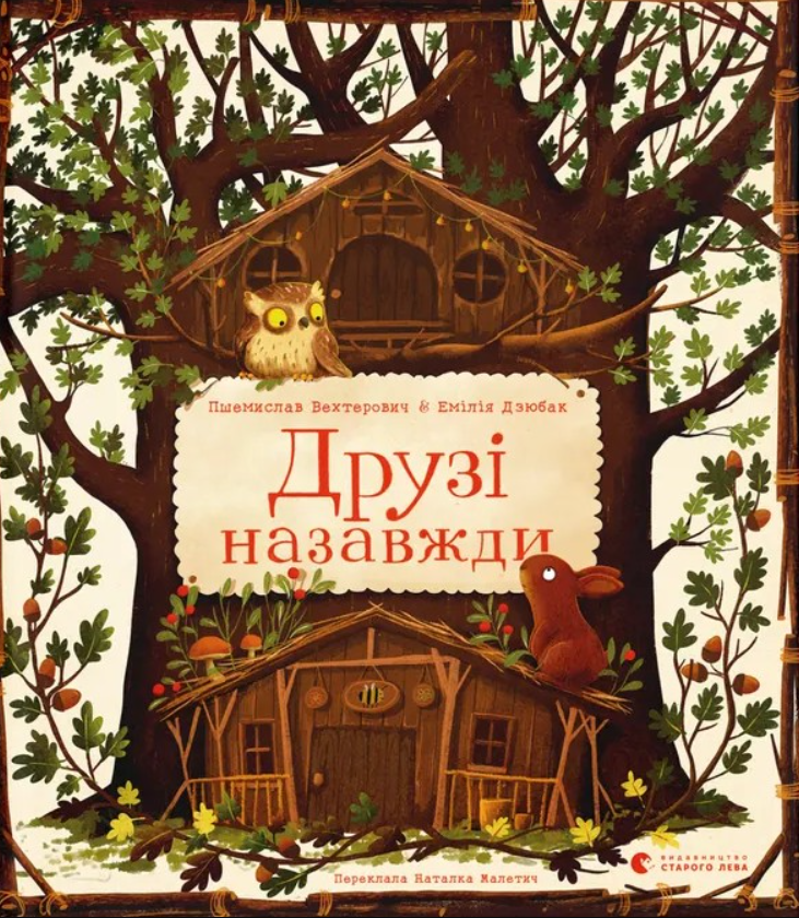 Обкладинка Друзі назавжди